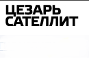 Цезарь Сателлит отзывы сотрудников. Санкт-Петербург, Санкт-Петербург, ул.Орджоникидзе, д. 44, к. 2, лит. А