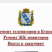 Ремонт телевизоров «Мастер- TV» отзывы сотрудников г. Курск, ул. Дзержинского, 66\1