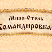 Мини-Отель ЛЕГЕНДА отзывы сотрудников. г. Москва, ул.Ярославская, д.8,корп 5