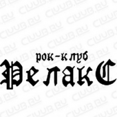 Рок-клуб Релакс отзывы сотрудников. г. Москва, ул. Мельникова, 7