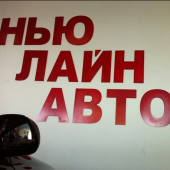 Нью Лайн авто отзывы сотрудников. Москва, м. Теплый стан, Новоясеневский пр-т, ул.3а, стр.1