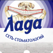 Стоматологическая клиника «Лада» отзывы сотрудников г. Ижевск, Родниковая 74