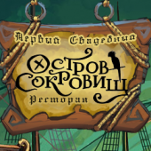 Ресторан «Остров сокровищ» отзывы сотрудников г. Ярославль, Ленинградский пр-т, 85,а